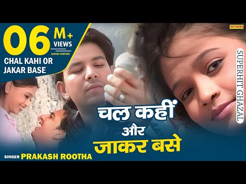 GHAZAL HITS----Chal Kahin Jakar Base Hamnasi Es Chaman Mai---(PRAKASH RUTHA)