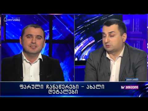 ფარული ჩანაწერები - ახალი დეტალები - ლევან ხაბეიშვილი და ნიკოლოზ მჟავანაძე