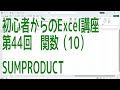 【Excel】初心者からのExcel講座 第44回 関数(10) SUMPRODUCT【啓project】