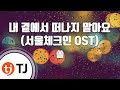 TJ노래방 내곁에서떠나지말아요 서울체크인OST 쏠 TJ Karaoke TJ노래방 내곁에서떠나지말아요 서울체크인OST 쏠 TJ Karaoke