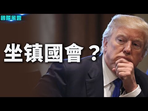 出任众议院议长？川普：这个说法很有趣；一箭双雕？ 习近平金融大清洗内幕曝光【希望之声-国际风云-2021/10/17】