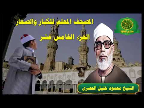 الشيخ محمود خليل الحصرى المصحف المعلم للكبار والصغار الجزء الخامس عشر 15 