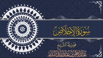 سورة الإخلاص| للقارئ عبدالرحمن بن عبدالرزاق البدر