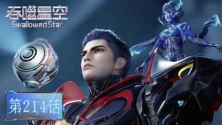 🌎吞噬星空 EP214【吞噬星空 Swallowed Star】