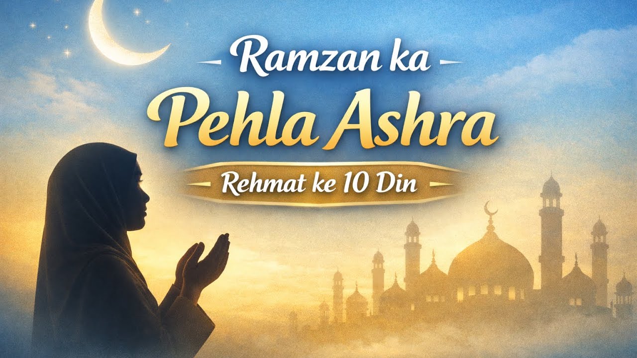 Ramzan Ka Pehla Ashra | Rehmat Ke 10 Din | Pehle Ashre Ki Dua Aur Amal | Ramadan Reminder