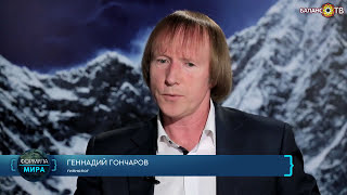 Видео Геннадий Гончаров: Докопаться до правды (автор: BALANCE-TV.RU)