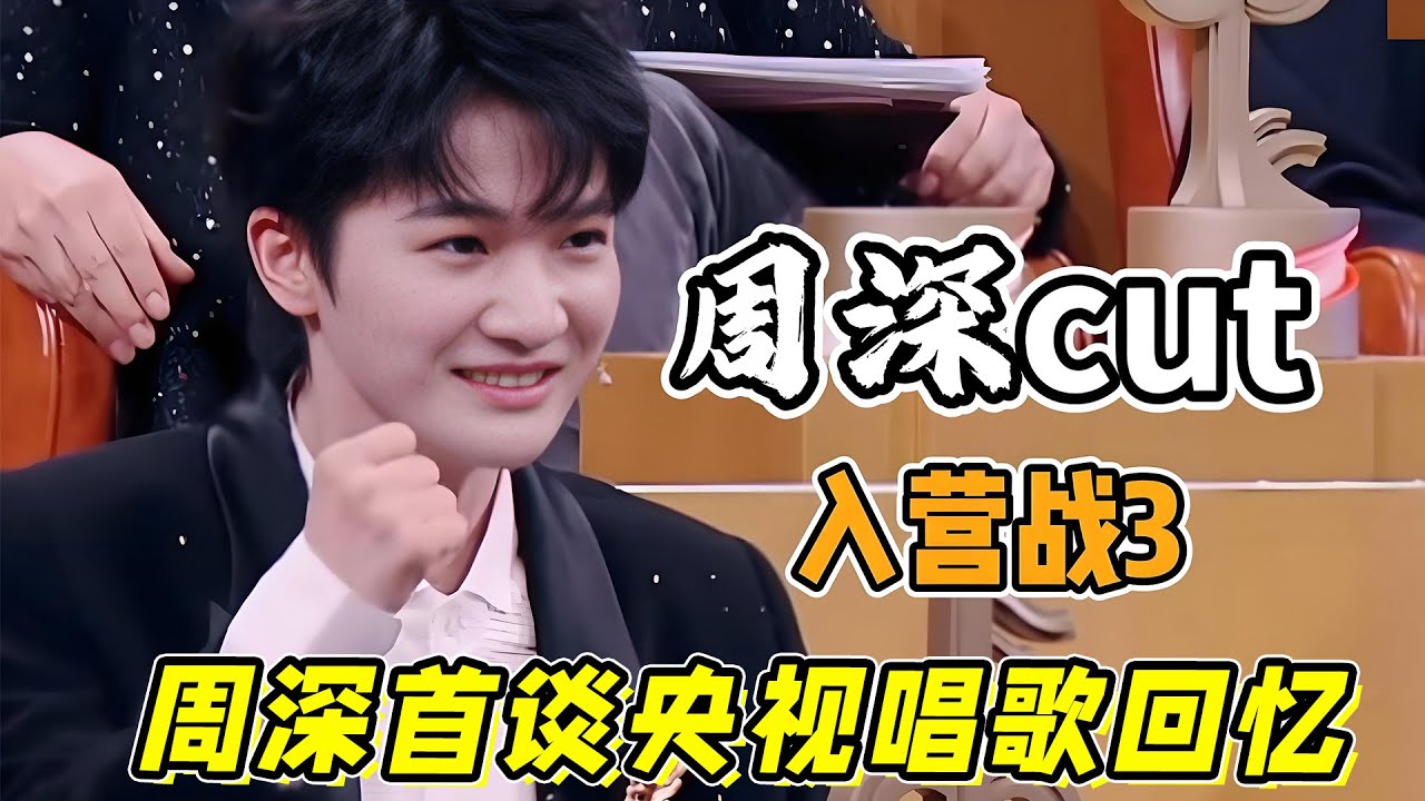 《中国唱将》第五期周深cut！周深首谈央视唱歌回忆！让人心潮澎湃！