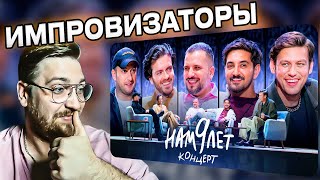 видео: РЕАКЦИЯ | Импровизаторы | Нам 9 лет | КОНЦЕРТ картинка: РЕАКЦИЯ | Импровизаторы | Нам 9 лет | КОНЦЕРТ