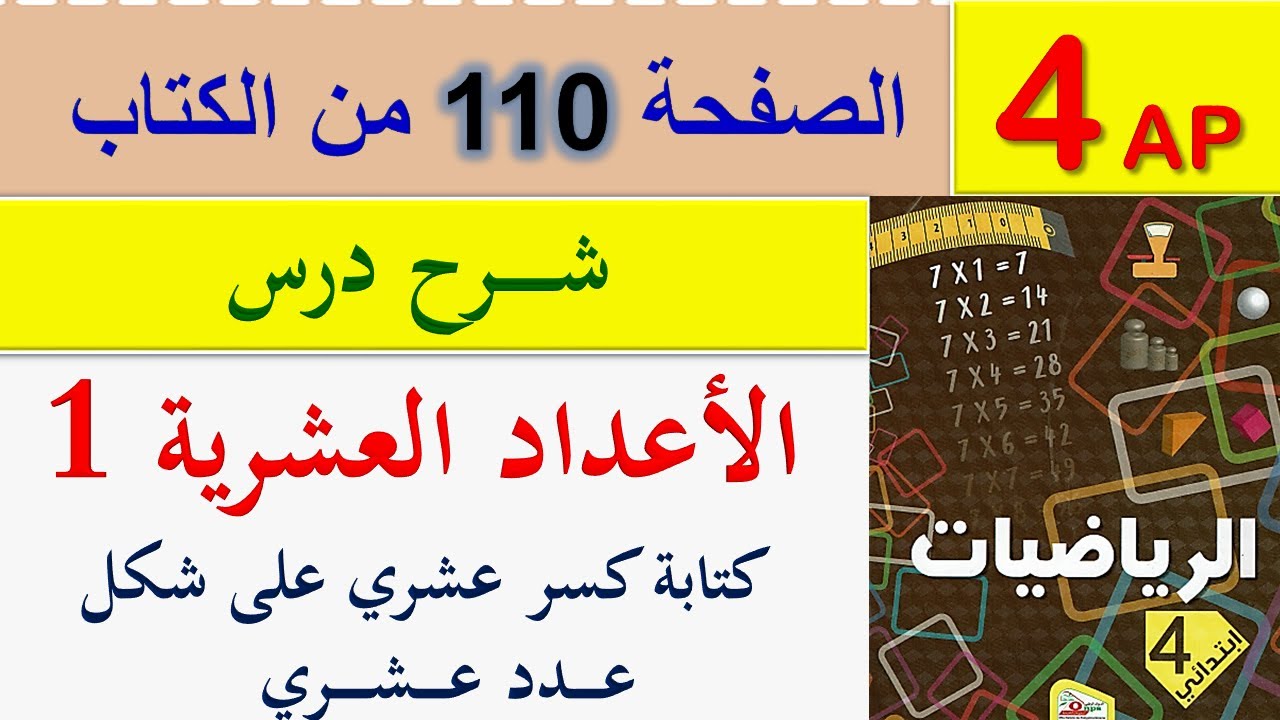 الأعداد العشرية 1 للسنة الرابعة ابتدائي / شرح الأعداد العشرية 1 الصفحة 110 السنة الرابعة ابتدائي