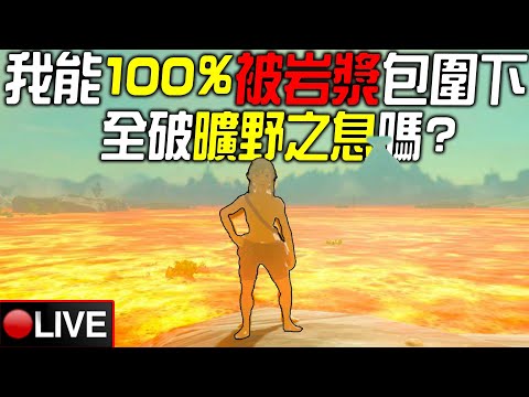 【皮卡直播】曠野之息，但全球火山爆發 🔥看台送Switch主機、豪華版遊戲！