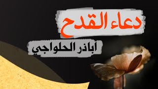 دعاء القدح - بصوت أباذر الحلواجي