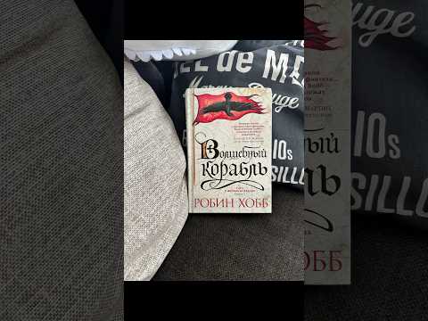 Робин Хобб «Волшебный корабль»