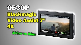 Обзор Blackmagic Video Assist 7