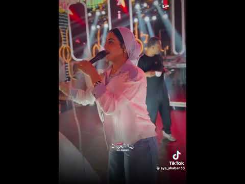 ايه شعبان شقت منك حبيبتك يعم