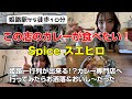 【姫路】もっと早く行けばよかった｡｡｡カレー専門家が作るスパイスカレーが無限に食べられる【ロカプラ兵庫】