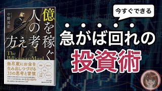 【投資】億を稼ぐ人の考え方｜初心者にもおすすめなノーリスクハイリターンな投資とは【本要約】