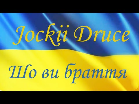 Jockii Druce - Шо Ви Браття