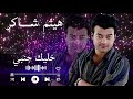 خليك جنبي احضن هوا قلبي محتاج انا حضنك خليك جنبي احضن هوا قلبي محتاج انا حضنك