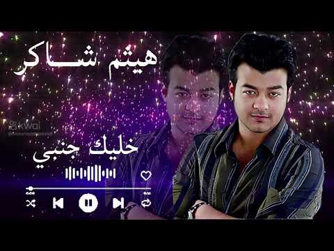 خليك جنبي احضن هوا قلبي محتاج انا حضنك