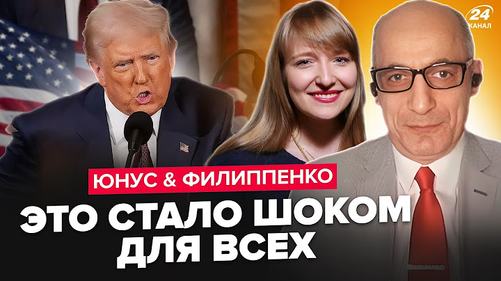 🤯ЮНУС & ФИЛИППЕНКО: Трамп ПРИ ВСЕХ признал ошибку! Путина ОПУСТИЛИ на Кавказе. Начинается НЕМЫСЛИМОЕ