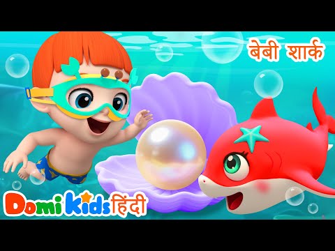 🦈 बेबी शार्क डू डू डू | बच्चों का सबसे फेमस डांस सॉन्ग 🎶| Hindi Nursery Rhymes | Domi Kids