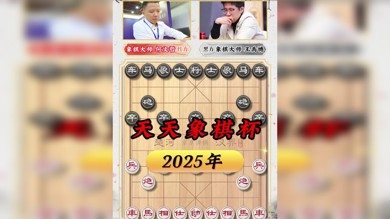 天天象棋杯半决赛何文哲大战王禹博 精准打击强吃一马 三子围攻击败强敌