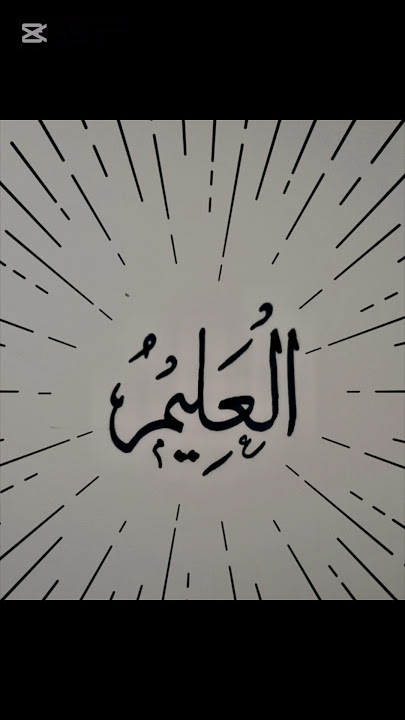 AL-ALEEM#calligraphy #art#allah#allahnames #paintingtutorial#asmaa #color