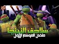 سلاحف النينجا 2012 القصة الكاملة ملخص الموسم الأول بكل التفاصيل 