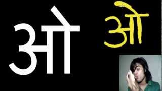 How to Read/Write/Speak Hindi Alphabets - O(ओ) How to Read/Write/Speak Hindi Alphabets - O(ओ)