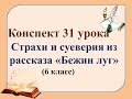 31 урок 6 класс 2 четверть. Страхи и суеверия в рассказе "Бежин луг"