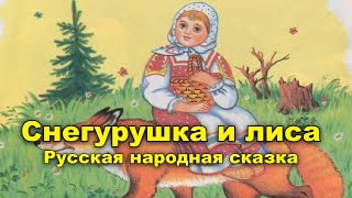 Снегурушка и лиса. Русская народная сказка