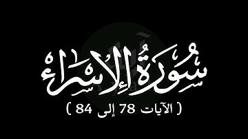 Surah Al-Isra (17:78-84) | আল-ইসরা [বনী-ইসরাঈল] (১৭:৭৪-৮৪) |  سورة الإسراء    ​​