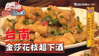 【台南】林森路高CP值快炒金莎花枝超下酒【食尚玩家熱血48 ... 