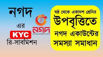 উপবৃত্তিতে নগদ সমস্যা সমাধান | নগদ একাউন্ট এর KYC রি-সাবমিশন | how to do Nagad KYC re-submission