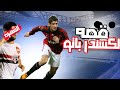 قصه الاعب الذي دمرته الشهره و الإصابات الكسندر باتو