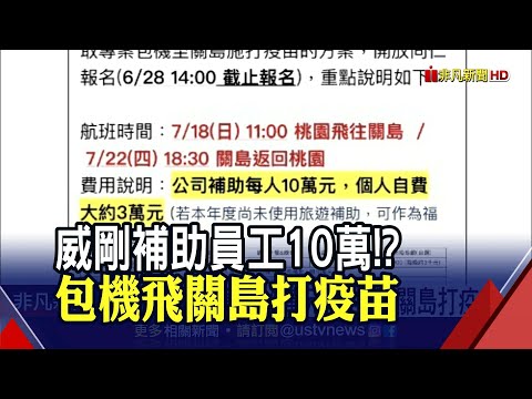 威剛員工旅遊擬"包機"飛關島.打疫苗"任選"品牌!? 台積電.鴻海洽購BNT獲政府授權｜非凡財經新聞｜20210626