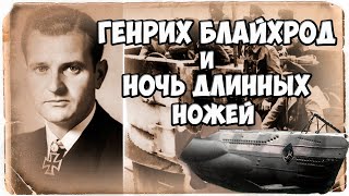 Генрих Блайхрод и ночь длинных ножей .Пираты Фюрера. Night of long knives