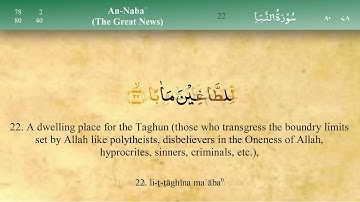078 سورة النبأ مكتوبة كاملة تجويد وترتيل بصوت مشاري راشد العفاسي