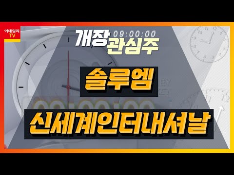   솔루엠 248070 ESL 사업 성장 속도 가속화 신세계인터내셔날 031430 코스메틱 면세점 매출 증가 기대 개장 관심주 20230914