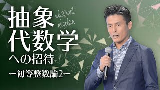 【第2講】抽象代数学への招待【初等整数論2(ユークリッドの互除法、素因数分解の一意性)】