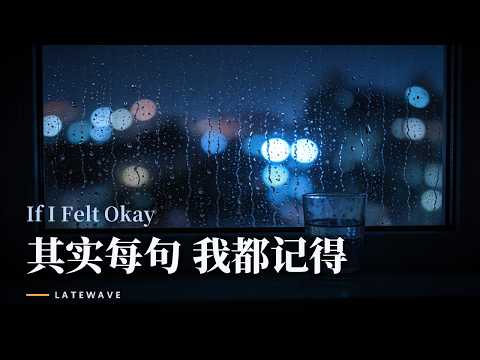 If I Felt Okay｜其实每句 我都记得｜LATEWAVE Lyric Video