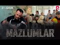 Mazlumlar (o'zbek serial) | Мазлумлар (узбек сериал) 21-qism