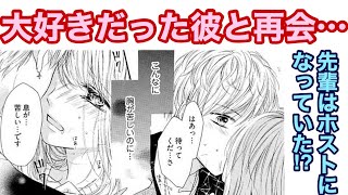 【TL漫画】もう一度好きになってもいいですかーー【キケンな恋をしない？～先輩はホストで、甘くて、超絶テクで～1話】
