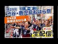 日本民踊・盆踊り「鳳蝶流」 がライブ配信中！