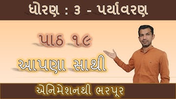 ધોરણ 3 | પાઠ 19 | આપણા સાથી | std 3 | path 19 | aapana sathi |