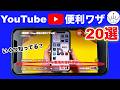 今すぐ試して!YouTubeの便利機能&設定20選!