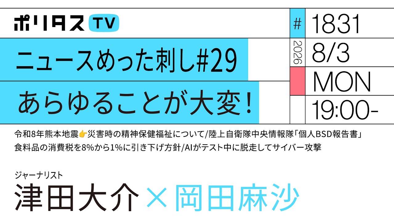 ニュースめった刺し # 29 あらゆることが大変!|岡田麻沙×津田大介(8/3)#ポリタスTV