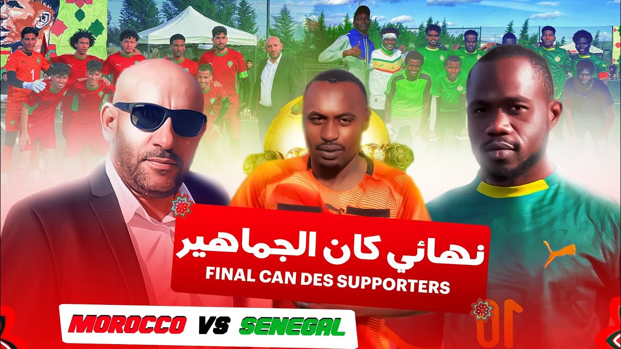 نهائي كان الجماهير | المغرب vs السنغال🔥