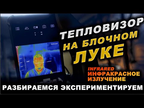 Видео: Тепловизор на блочный лук Dragon 10