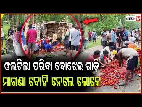 ଓଲଟିଲା ପରିବା ବୋଝେଇ ଗାଡ଼ି, ମାଗଣା ବୋହି ନେଲେ ଲୋକେ ! accident in Mayurbhanj